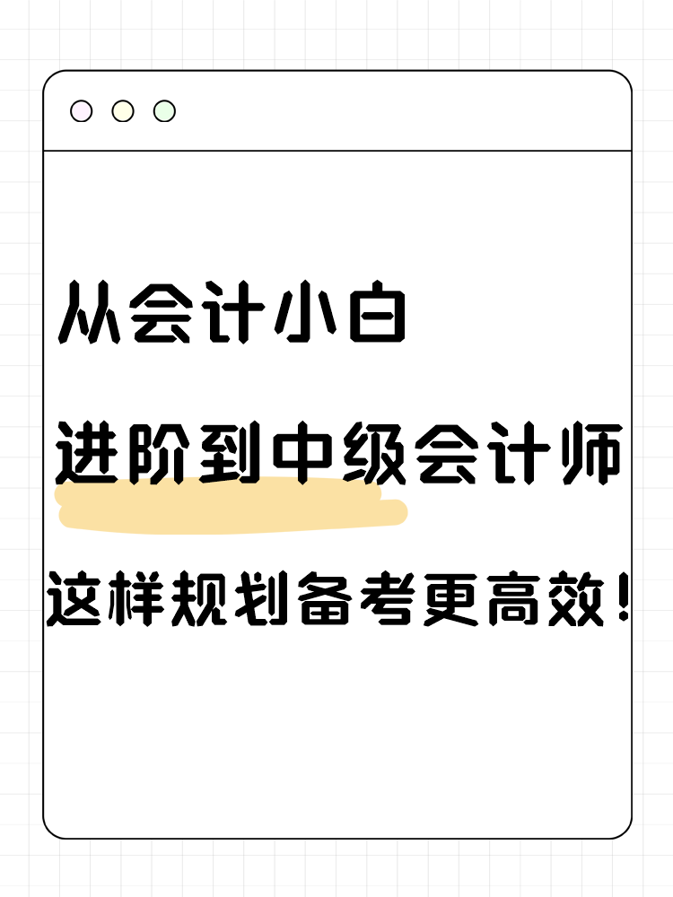 從會計小白進階到中級會計師 這樣規劃備考更高效！