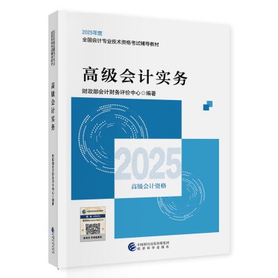 2025年高級會計職稱教材現(xiàn)貨上市！先購先得！