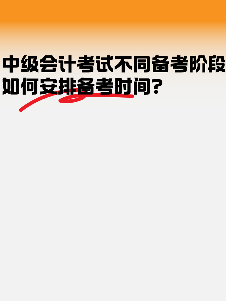 中級會計考試不同備考階段如何安排備考時間？