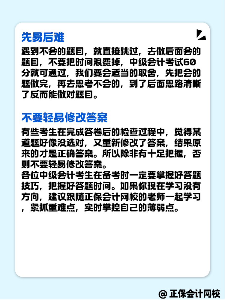 中級會計考試客觀題 做題有哪些技巧？