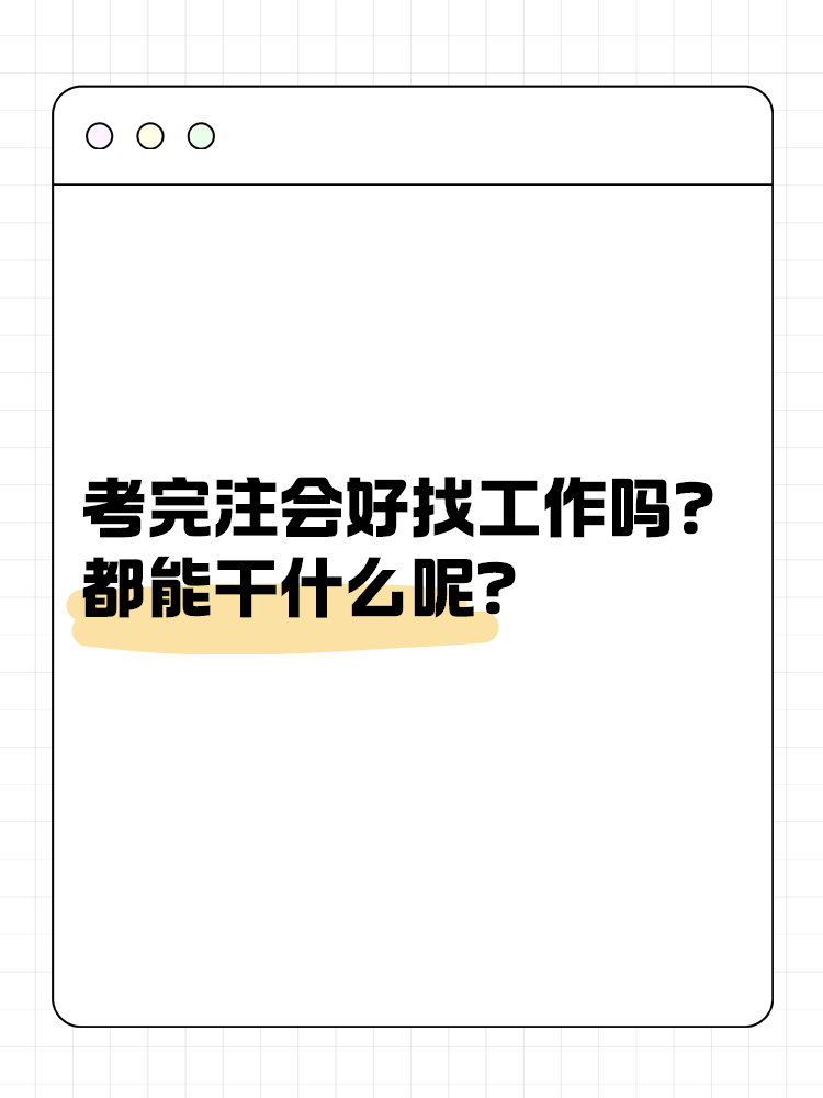 考完注會好找工作嗎？都能干什么呢？