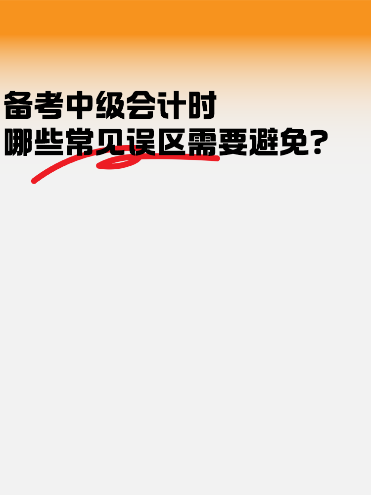 備考中級會計考試時 哪些常見誤區需要避免？
