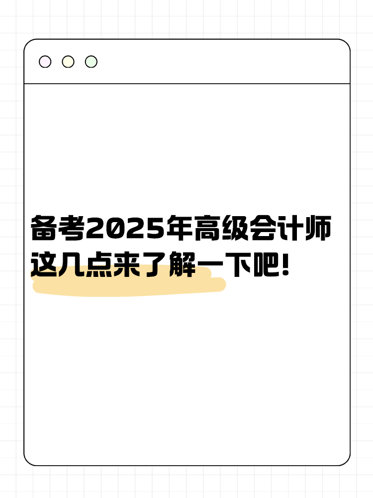 備考2025年高級(jí)會(huì)計(jì)師 這幾點(diǎn)來了解一下吧！