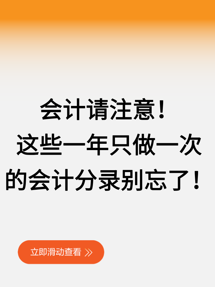會計請注意！這些一年只做一次的會計分錄別忘了！