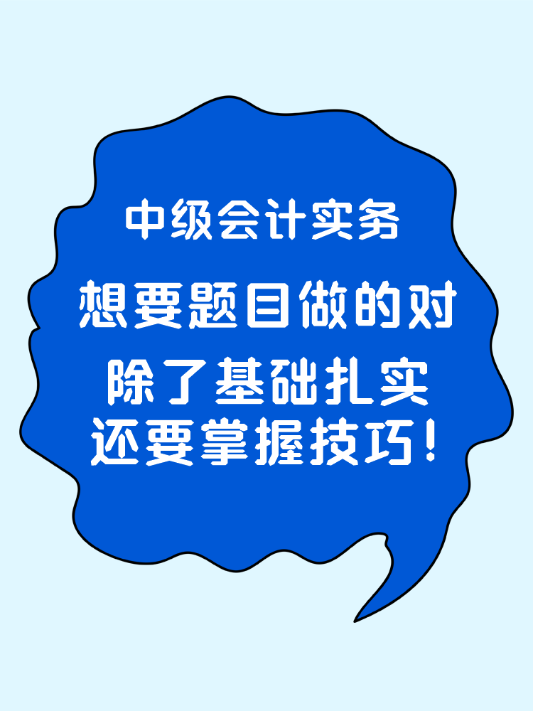 中級會計實務想要題目做的對 除了基礎扎實還要掌握技巧！