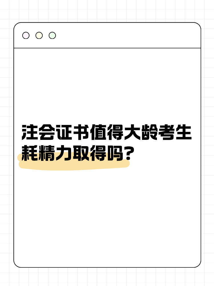 注冊會計師證書值得大齡考生耗精力取得嗎？