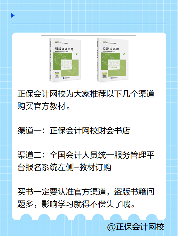 2025初級會計考試教材在哪里買？