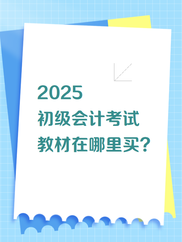 2025初級會計考試教材在哪里買？