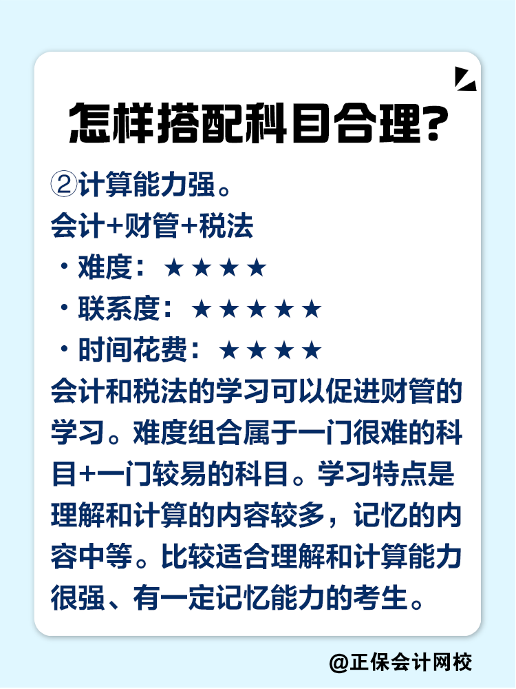 2025注會考試報幾科比較合適？科目如何搭配？