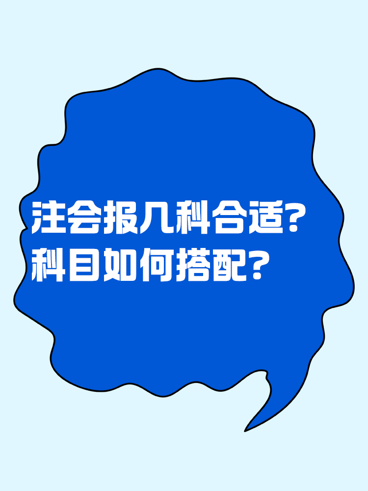 2025注會考試報幾科比較合適？科目如何搭配？