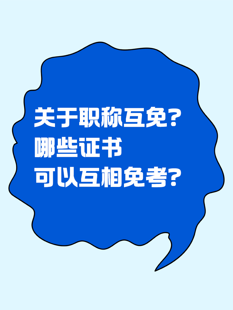 關于職稱互免？CPA可以跟哪些證書互相免考？