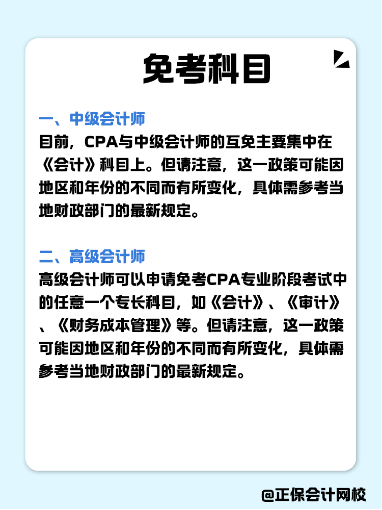 關于職稱互免？CPA可以跟哪些證書互相免考？
