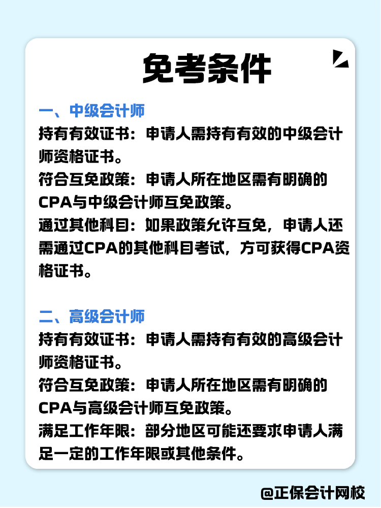 關于職稱互免？CPA可以跟哪些證書互相免考？