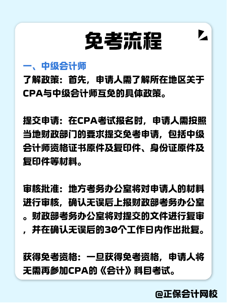 關于職稱互免？CPA可以跟哪些證書互相免考？