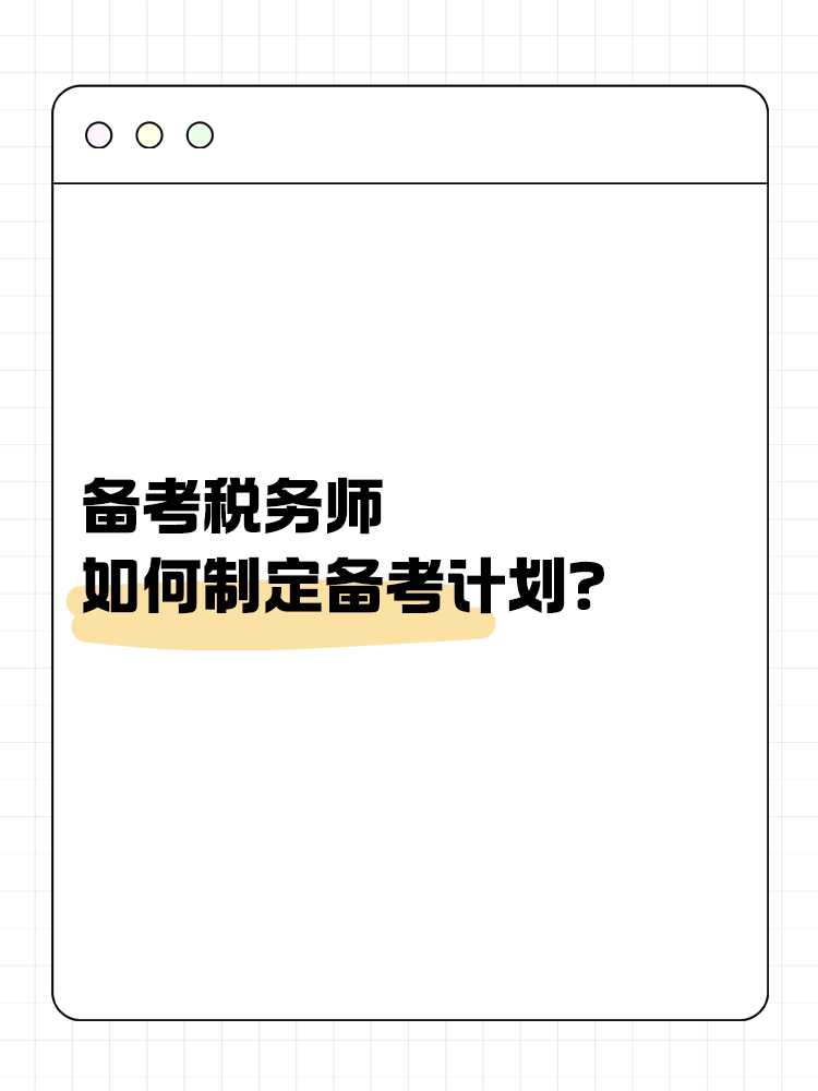 備考稅務(wù)師，如何制定合理的備考計劃？