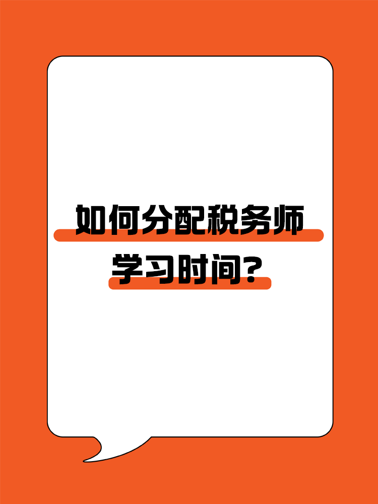  如何分配稅務師各科目的學習時間？