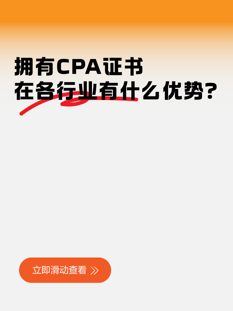 擁有CPA證書在各行業有什么優勢？