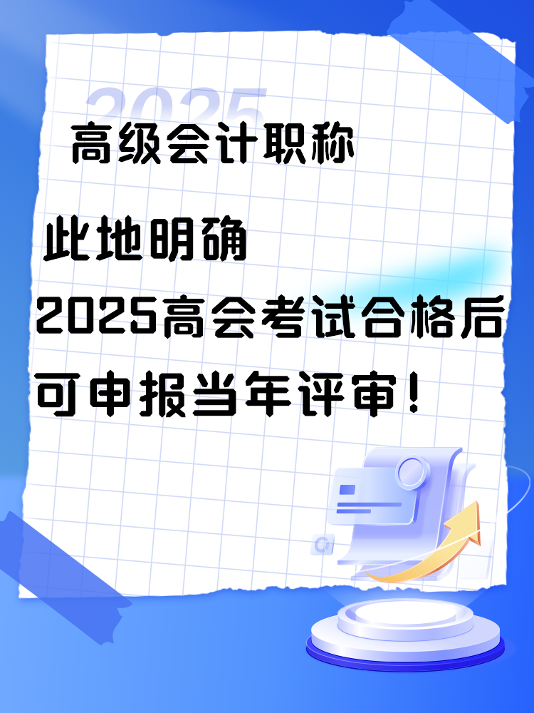 此地明確2025年高會考試合格后可申報(bào)當(dāng)年評審！
