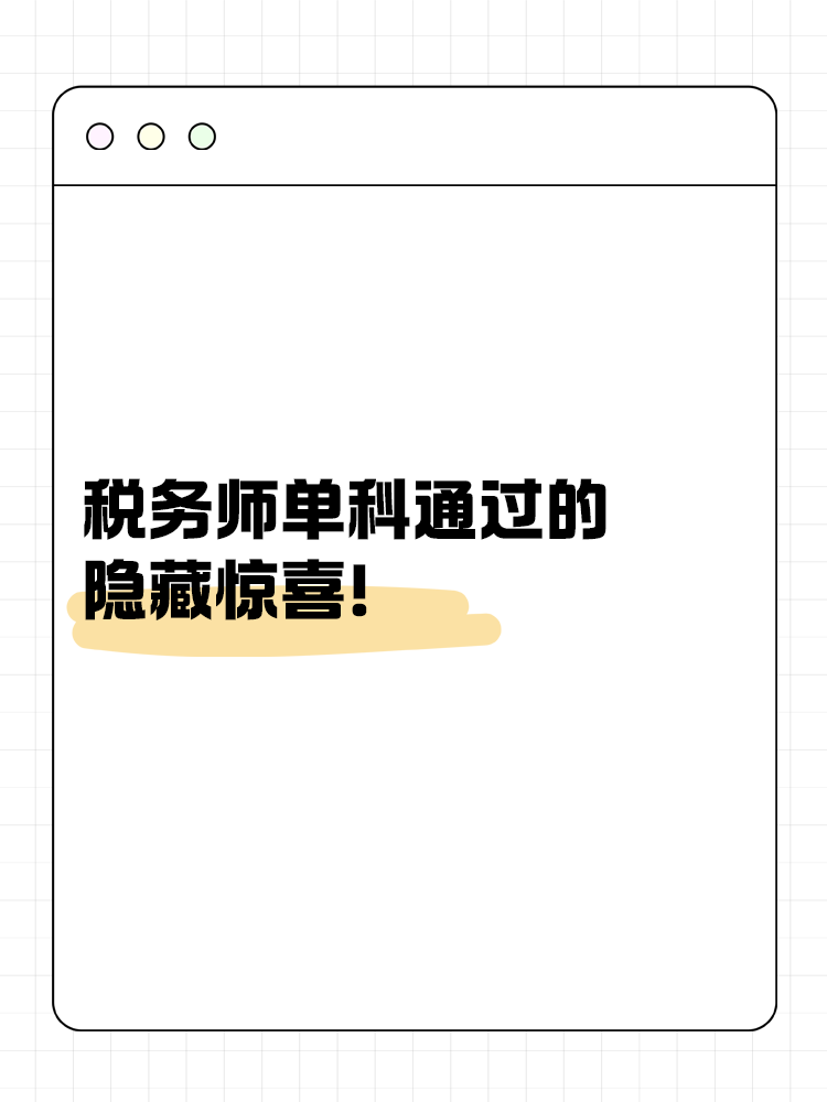 別小瞧！稅務師單科通過的隱藏驚喜