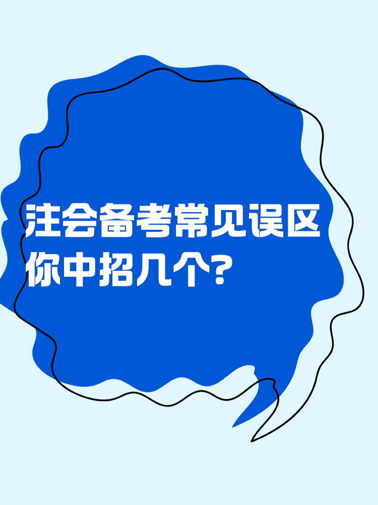 誤區