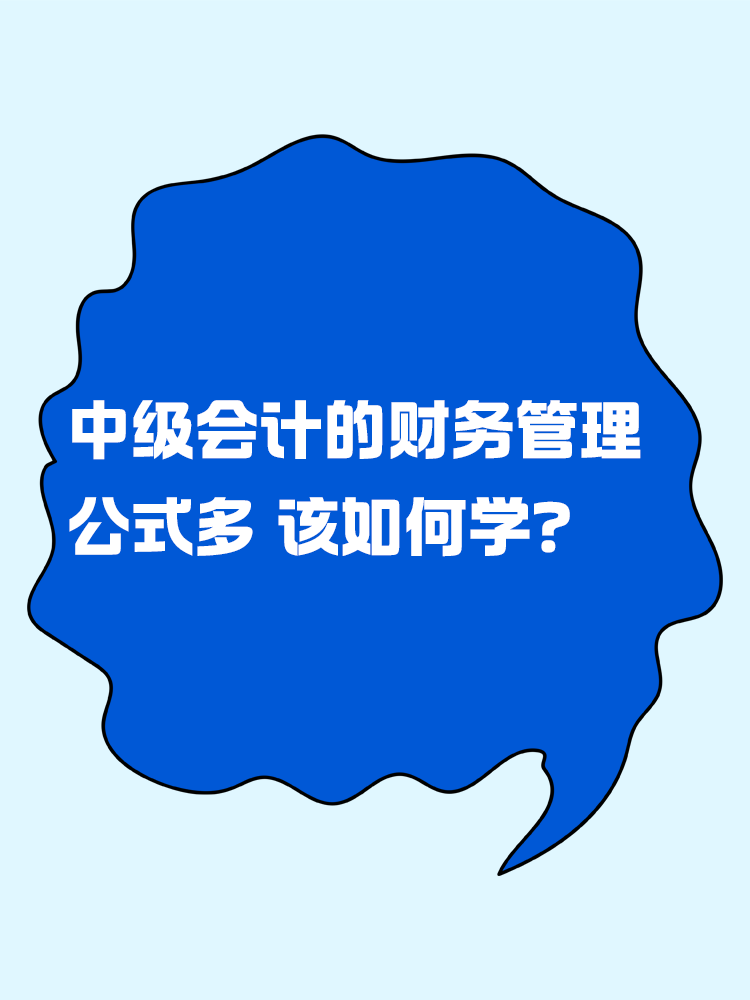 中級會計的財務管理公式多 該如何學？