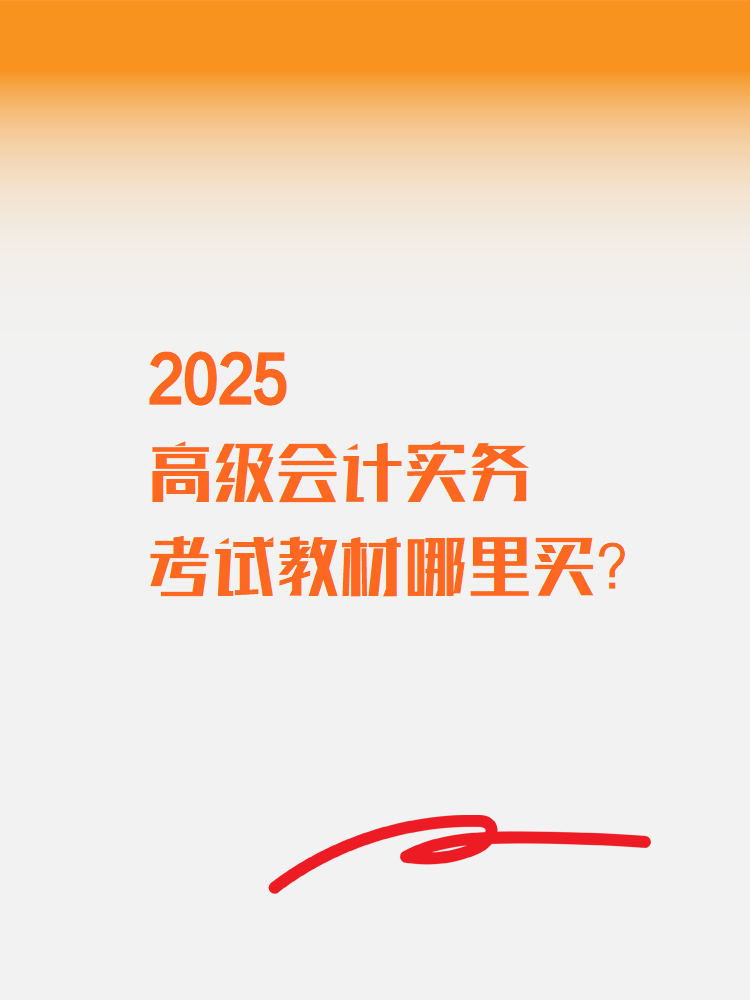 2025高級會計實務考試教材在哪里買？