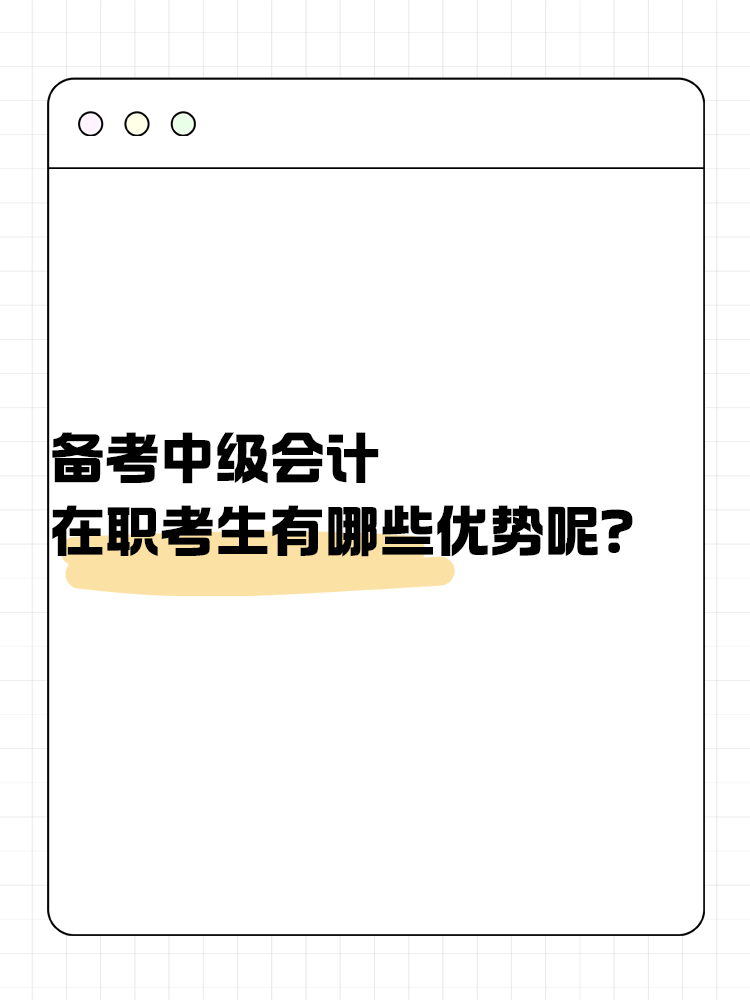 備考中級會計考試 在職考生有哪些優(yōu)勢呢？