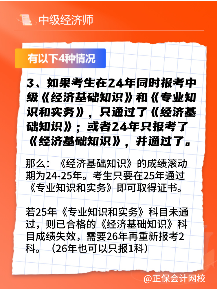 2024年中級(jí)經(jīng)濟(jì)師只考過(guò)一門(mén)怎么辦？