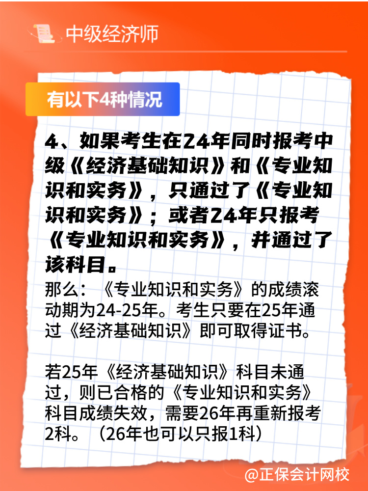 2024年中級(jí)經(jīng)濟(jì)師只考過(guò)一門(mén)怎么辦？