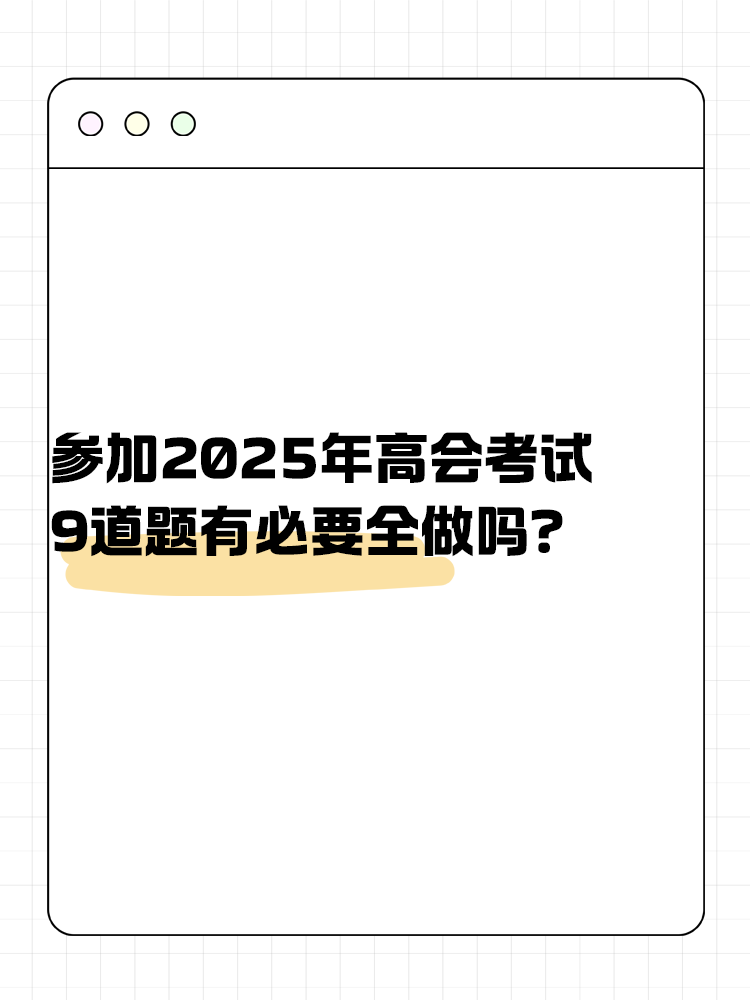參加高級會計考試 九道題有必要全做嗎？