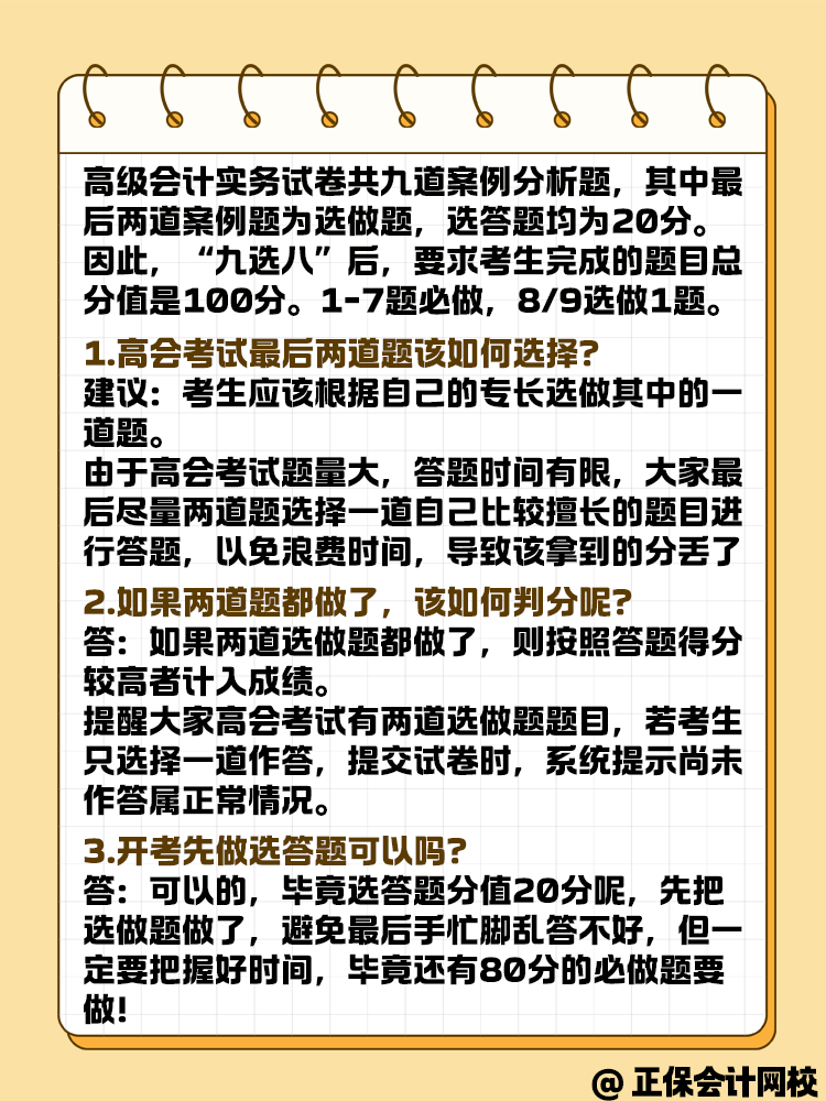 參加高級會計考試 九道題有必要全做嗎？