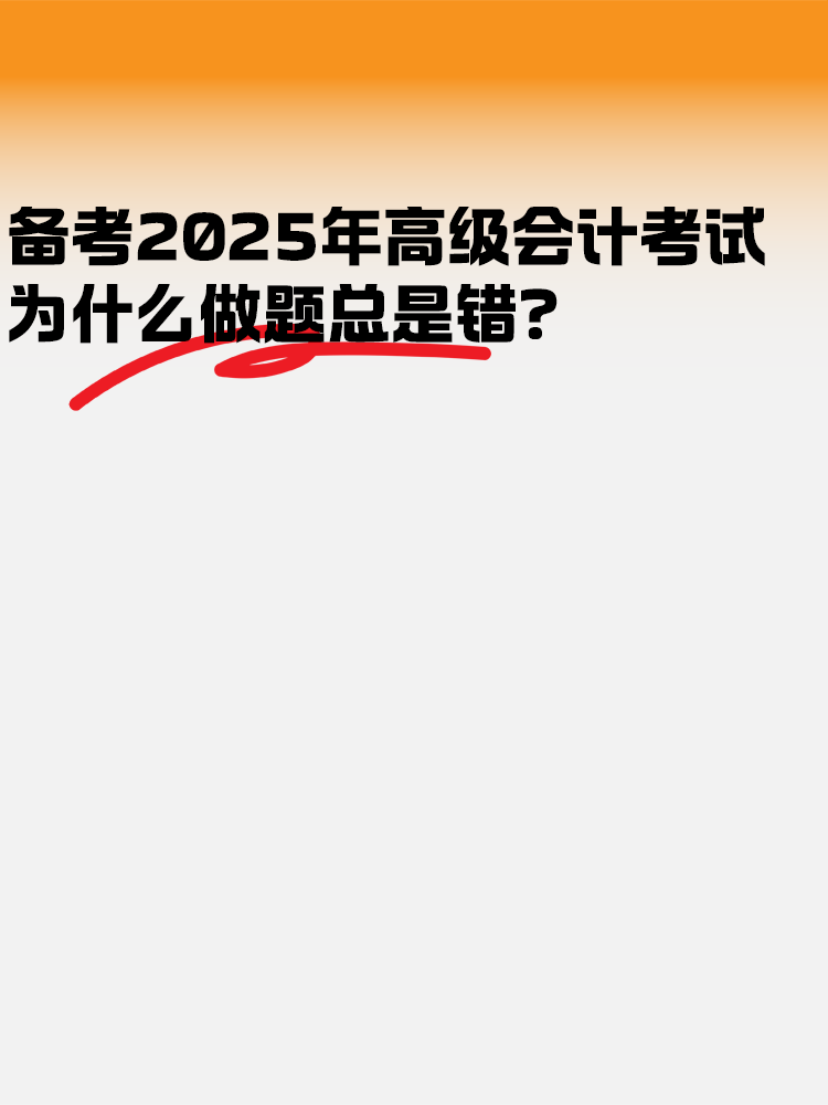 備考2025高級會計考試 為什么做題總是錯？