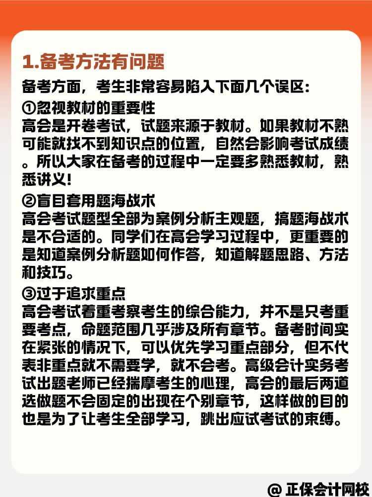 備考2025高級會計考試 為什么做題總是錯？