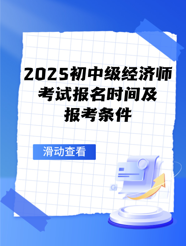 2025初中級經濟師考試報名時間及報考條件