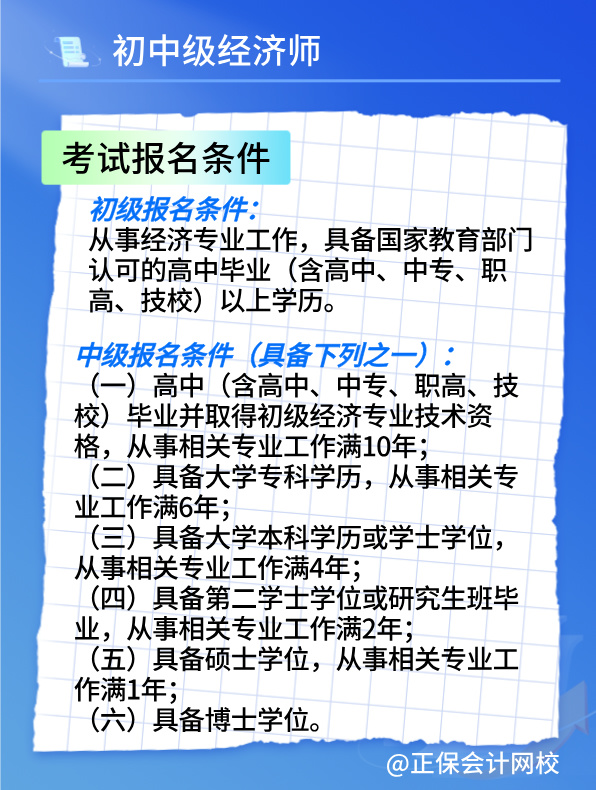 2025初中級經濟師考試報名時間及報考條件