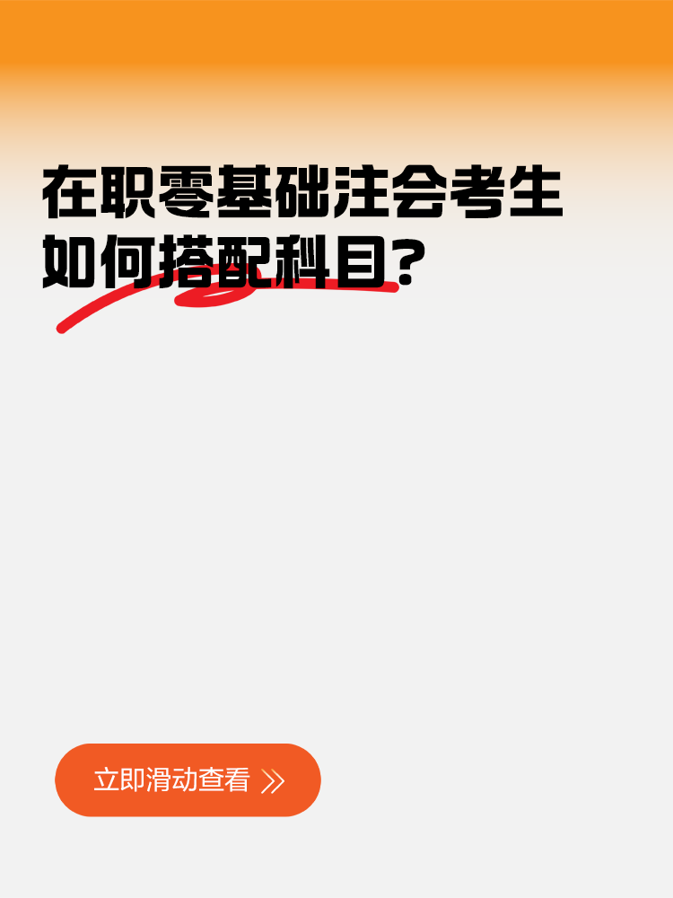 在職零基礎考生如何搭配注會科目？學習多長時間合適？
