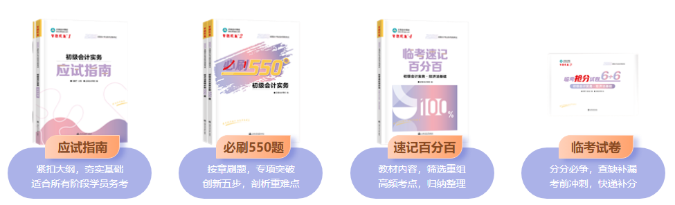2025初級會計報名后準備開始備考 應該選哪些考試用書？