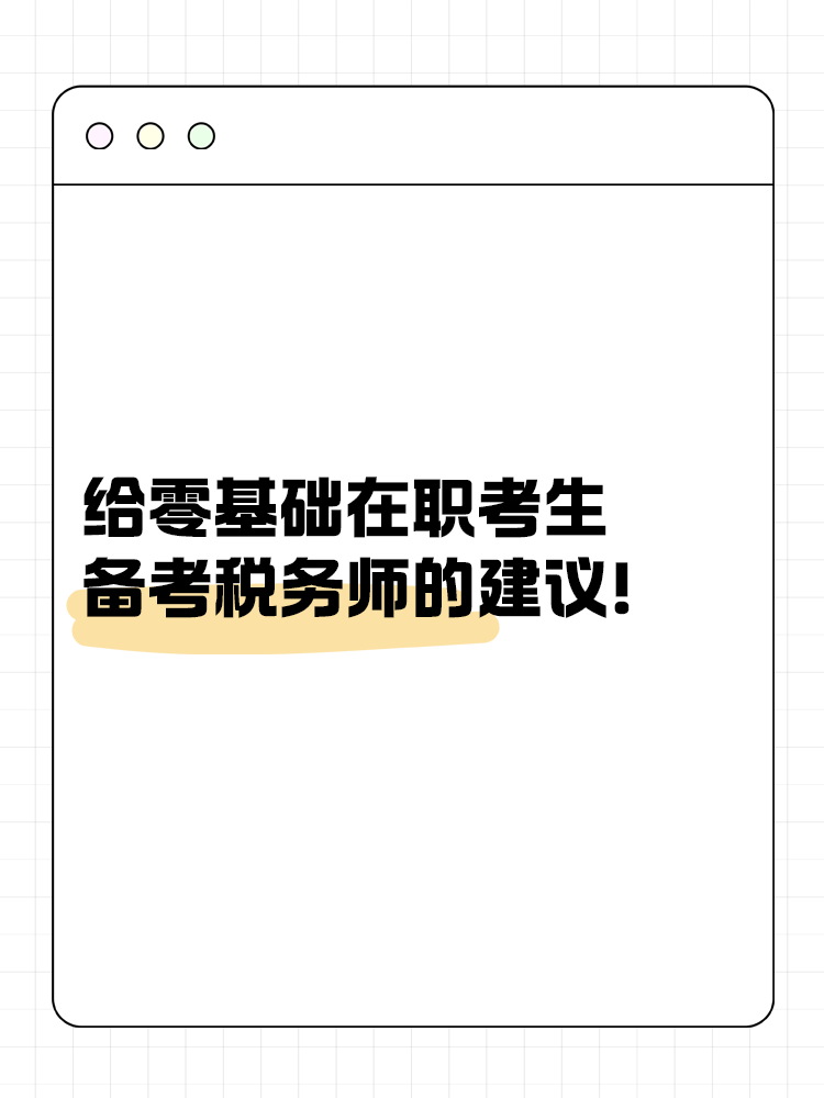 給零基礎在職考生備考稅務師的建議！