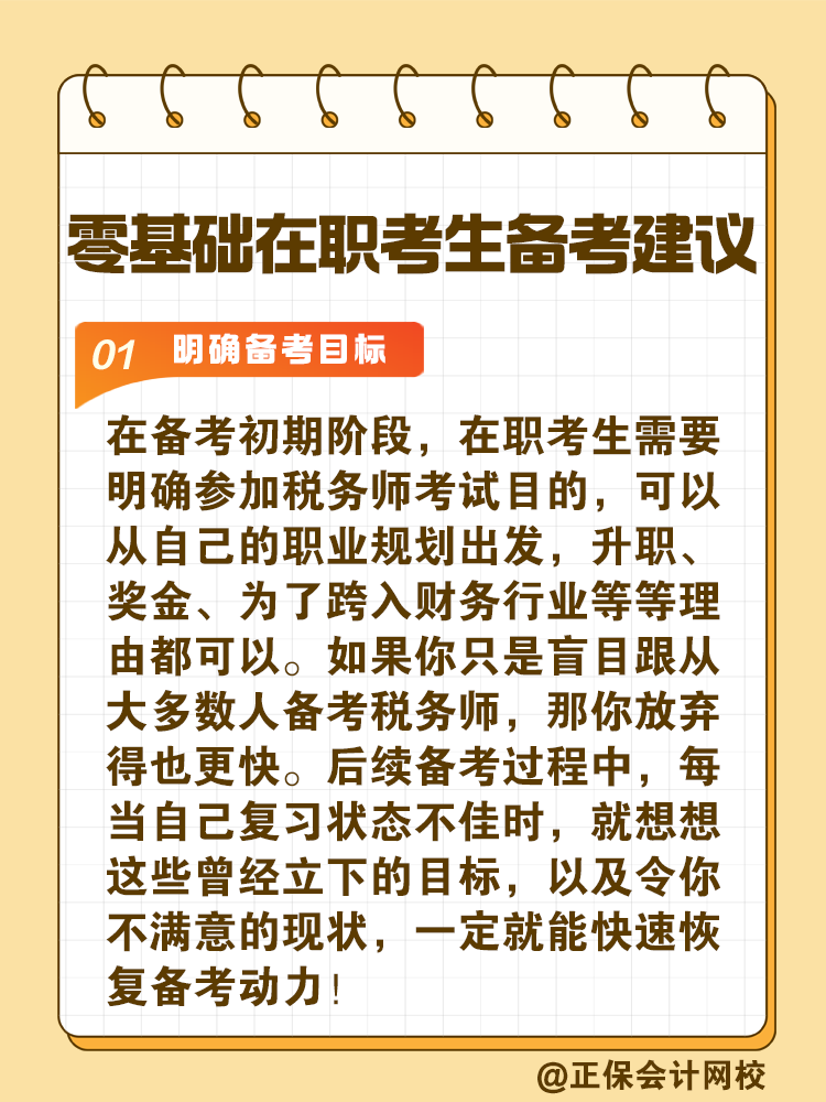給零基礎在職考生備考稅務師的建議！