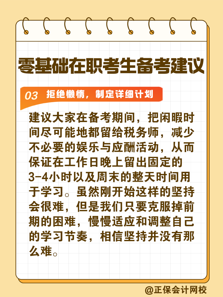 給零基礎在職考生備考稅務師的建議！