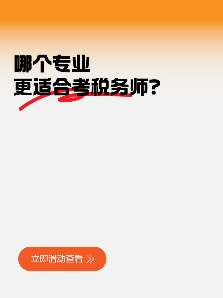 考生關注！哪個專業更適合考稅務師？