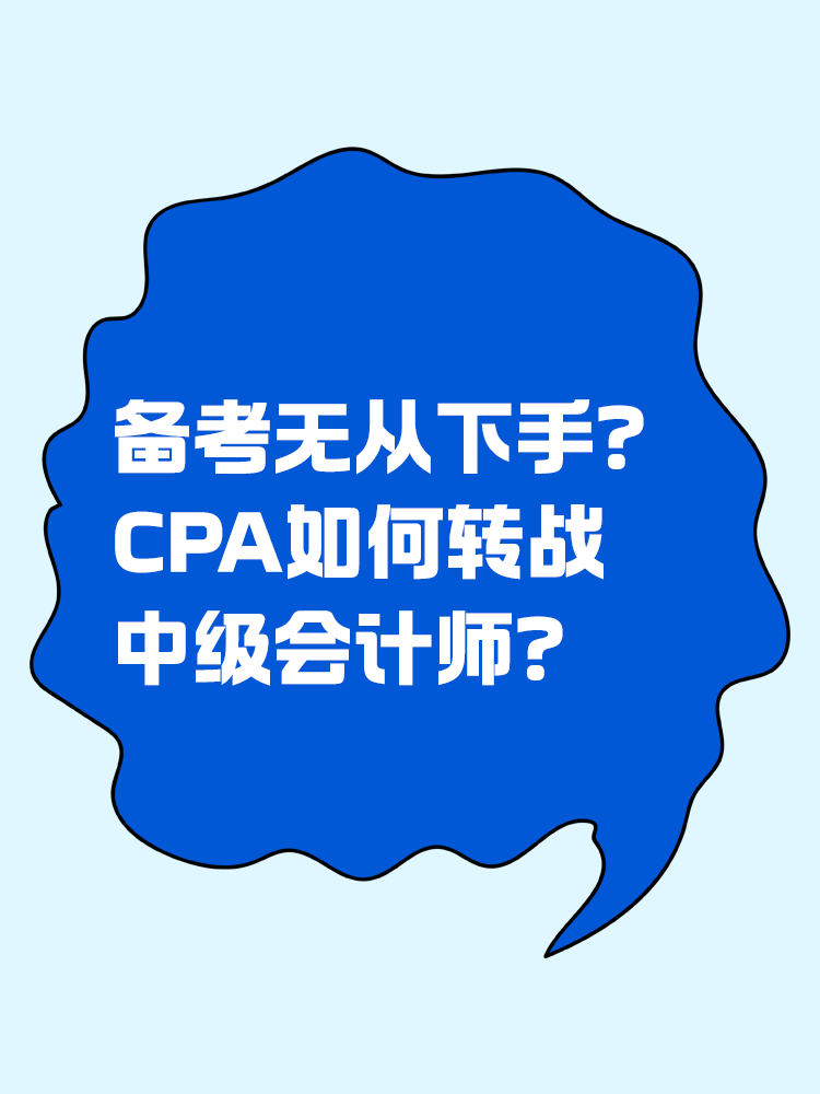 備考無從下手？CPA如何轉戰中級會計師？