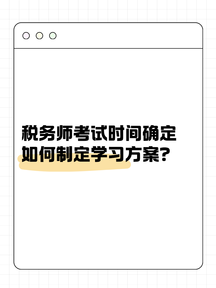 2025年稅務(wù)師考試時間確定 如何制定學習方案？
