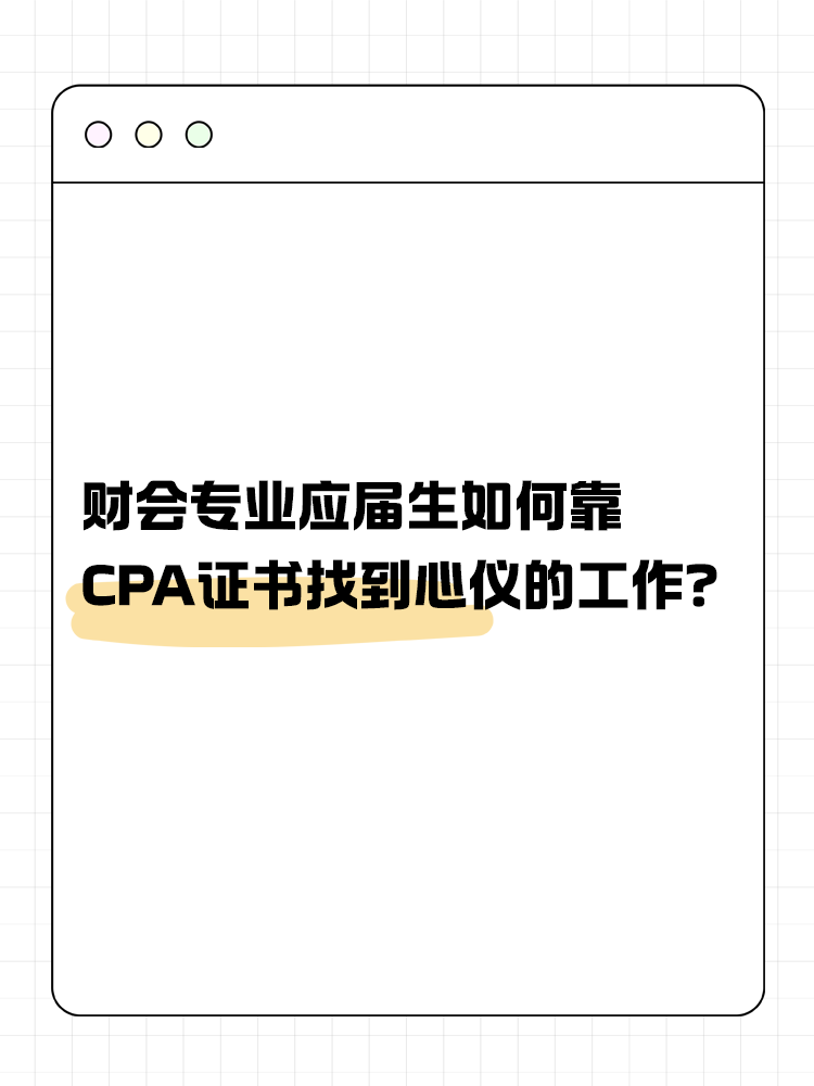財會專業應屆生如何靠CPA證書找到心儀的工作？