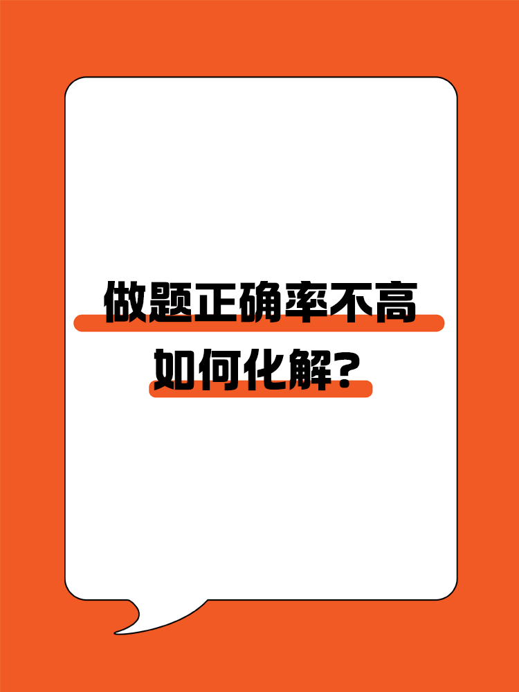備考CPA，做題正確率不高該如何化解？