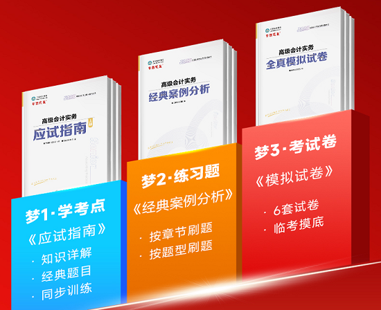 2025年高級會計“夢想成真”系列輔導書1月16日發貨！