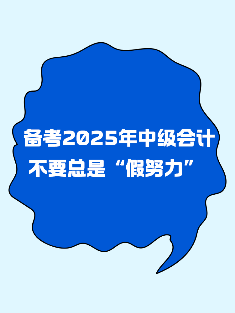 備考2025年中級(jí)會(huì)計(jì) 不要總是“假努力”！