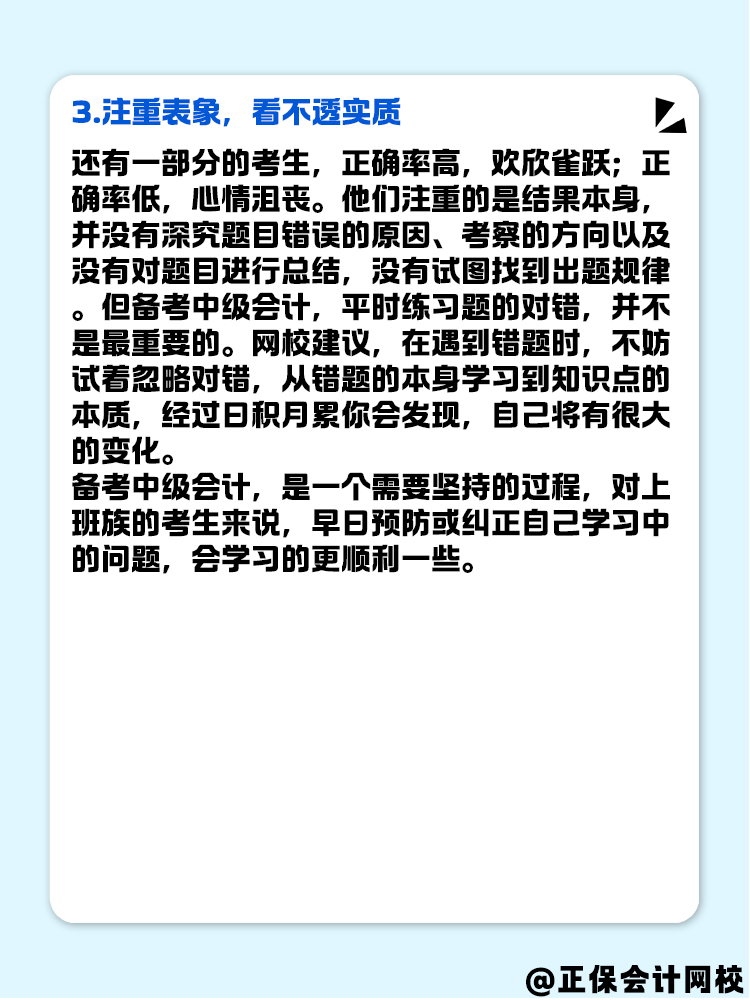 備考2025年中級(jí)會(huì)計(jì) 不要總是“假努力”！