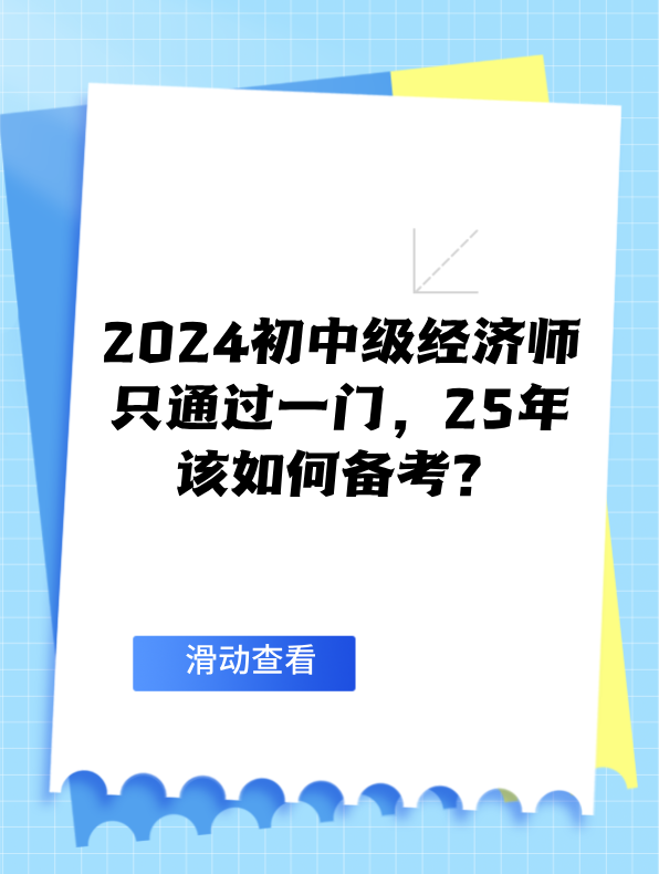 2024初中級經濟師只通過一門 25年該如何備考？