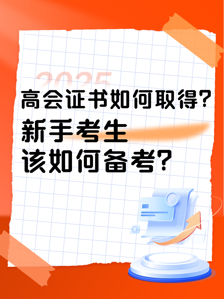 高會證書如何取得？新手考生如何準備高會考試？